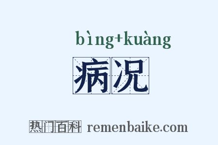 病况是什么意思的图片